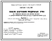 Серия 1.131-1/82 Панели внутренних продольных стен из тяжелого бетона для жилых зданий с шагом поперечных стен 2,4-3,6 м и высотой этажа 2,8 м. Рабочие чертежи.