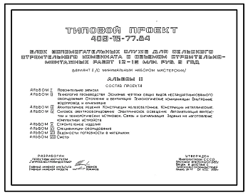 Типовой проект 409-15-77.84 Блок вспомогательных служб для сельского строительного комбината с объемом строительно-монтажных работ 12-15 млн.руб. в год (с минимальным набором мастерских)
