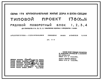 Типовой проект 178-08см.86 Рядовые поворотные блоки. Для строительства в городах и поселках городского типа