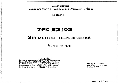 Шифр 7РС 53103 Элементы перекрытий (1986 г.)