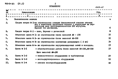 Альбом 6 Сметы. Часть 1 Общая часть. Блоки емкостей. Контактные резервуары