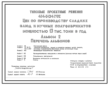 Типовой проект 414-1-047.91 Цех по производству сладких блюд и мучных полуфабрикатов мощностью 1,3 тыс. т в год