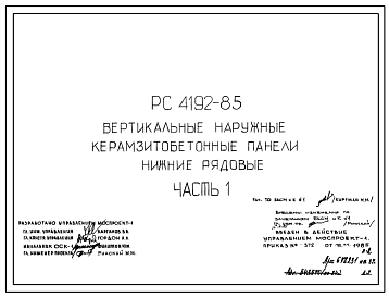 Шифр РС 4192-85 Вертикальные наружные керамзитобетонные панели нижние рядовые (1985 г.)