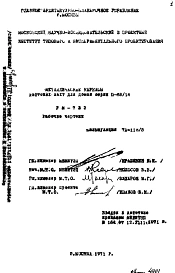 Шифр РМ-733 Металлические каркасы лифтовых шахт для жилых домов серии II-68/16 (1971 г.)