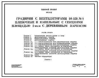Типовой проект 901-6-32 Градирня с вентиляторами 06-320 №8 пленочная и капельная с секциями площадью 2 м.кв с деревянным каркасом