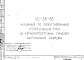 Состав Шифр УС-38-83 Указания по проектированию ограждающих стен из керамзитобетонных панелей вертикальной разрезки (1983 г.)