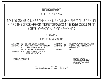 Типовой проект 407-3-646.94 ЗРУ 10(6) кВ с кабельными каналами внутри здания и противопожарной перегородкой между секциями ЗРУ 10-9x30-ЖБ-62-2-КК-П