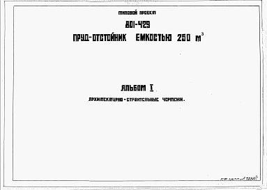 Альбом 1. Архитектурно-строительные чертежи.