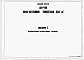 Альбом 1. Архитектурно-строительные чертежи.