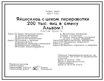 Типовой проект 805-7-3.90 Яйцесклад с цехом переработки 200 тыс. яиц в смену. Предназначен для сортировки, упаковки и кратковременного хранения яиц. Размеры здания - 24x30 м. Расчетная температура: -30°С. Стены - панельные легкобетонные.
