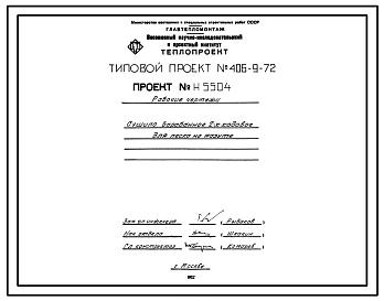 Типовой проект 406-9-72 Сушила барабанные двухходовые и трехходовые для песка на газе и мазуте