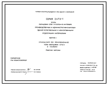 Серия 2.473-1 Узлы облицовки стен и колонн в интерьере производственных и административно-бытовых зданий естественными и искусственными отделочными материалами. Рабочие чертежи.