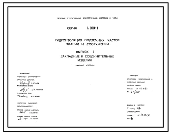 Серия 1.010-1 Гидроизоляция подземных частей зданий и сооружений. Материалы для проектирования. Рабочие чертежи.