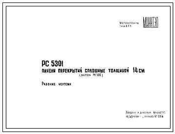 Шифр РС5301 Панели перекрытий сплошные, толщиной 14 см (бетон М300) (1970 г.)