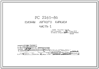 Шифр РС 2261-86 Колонны легкого каркаса (1986 г.)