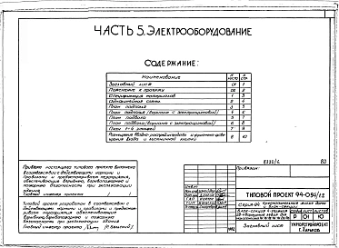 Альбом 6 Часть 1 Архитектурно-строительные чертежи выше отм.0.000.  Часть 2 Отопление и вентиляция Раздел 2-1 С радиаторами. Часть 3 Водопровод, канализация, газопровод. Часть 5 Электрооборудование. Часть 6 Слаботочные устройства