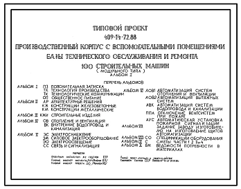 Типовой проект 409-14-72.88 Производственный корпус со вспомогательными помещениями базы технического обслуживания и ремонта 100 строительных машин (модульного типа)