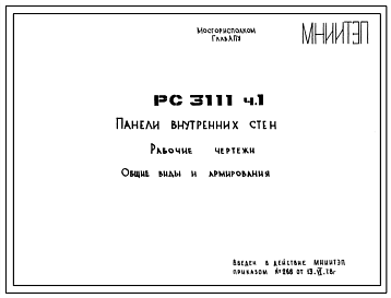Шифр РС 3111 Панели внутренних стен (1978 г.)