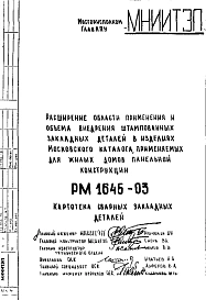 Шифр РМ 1645-03 Расширение области применения и объема внедрения штампованных закладных деталей в изделиях Московского каталога, применяемых для жилых домов панельной конструкции