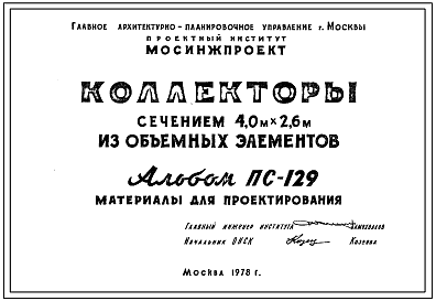Альбом ПС-129 Коллекторы сечением 4.0 х 2.6 м из объемных элементов. Материалы для проектирования.