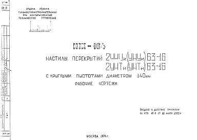 Шифр ИЖ 164 Настилы перекрытий 2УНУи (УНУи)63-16; 2УНТи (УНТи)63-16 с круглыми пустотами диаметром 140 мм (1974 г.)
