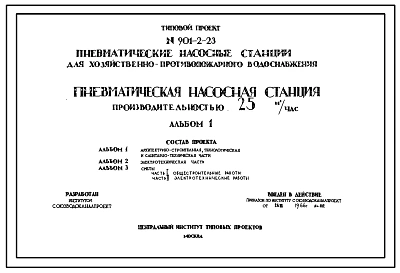 Типовой проект 901-2-23 Пневматическая насосная станция хозяйственно-противопожарного водоснабжения производительностью 25 м.куб/час