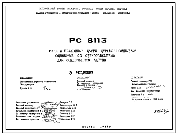 Шифр РС8113 Окна и балконные двери деревоаллюминиевые одинарные со стеклопакетами для общественных зданий (1988 г.)