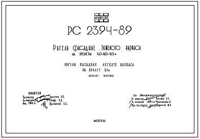 Шифр РС 2394-89 Ригели Московского каркаса - легкого на пролет 9,0 м и тяжелого на пролеты 3,0; 6,0; 9,0 м (1989 г.)