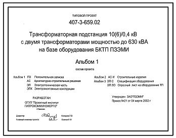 Типовой проект 407-3-659.02 Трансформаторная подстанция 10(6)/0,4 кВ с двумя трансформаторами мощностью 630 кВ?А на базе оборудования БКТП ПЗЭМИ