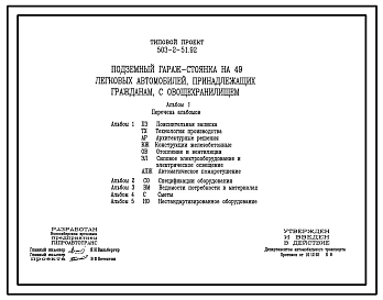 Типовой проект 503-2-51.92 Подземный гараж-стоянка на 49 легковых автомобилей, принадлежащих гражданам, с овощехранилищем