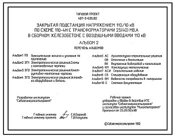 Типовой проект 407-3-626.92 Закрытая подстанция напряжением 110/10 кВ по схеме 110-4Н с трансформаторами 25(40) МВ-А в сборном железобетоне