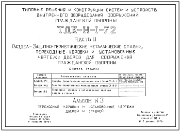 Состав Серия ТДК-Н-1-72 Часть 2 Альбом 3 Переходные коробки и установочные чертежи дверей и ставней.Типовые решения и конструкции систем и устройств внутреннего оборудования сооружений гражданской обороны.