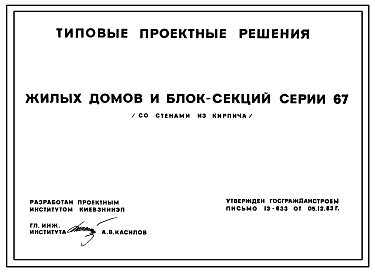 Состав Серия 67 Блок-секции и дома пяти и девяти этажные со стенами из крупных блоков пильного известняка для строительства в обычных условиях строительства.