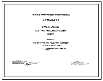 Типовой проект У.227-04-7.95 Региональный контрактно-коммерческий центр (украинский язык)