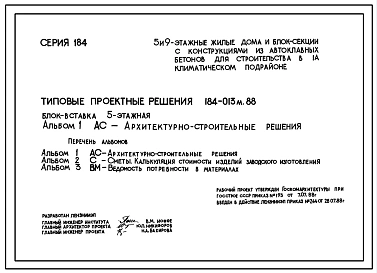 Типовой проект 184-013м.88 Блок-вставка пятиэтажная с проездом. Для строительства в городах и поселках городского типа