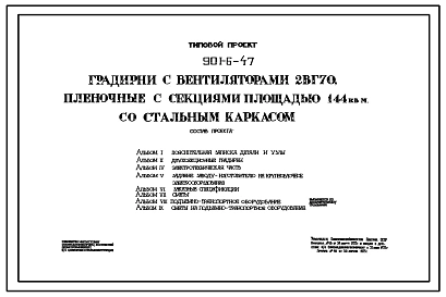 Типовой проект 901-6-47 Градирни с вентиляторами 2ВГ70 пленочные с секциями площадью 144 м.кв со стальным каркасом
