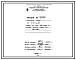 Состав Проект 38029 Стенд на газе для сушки и нагрева литейных ковшей ёмкостью 160-250 кг