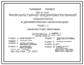 Типовой проект 292-8-15.87 Физкультурно-оздоровительный комплекс типа I в деревоклееных конструкциях комплектной поставки. Здание одноэтажное. Стены из  панелей с деревянным каркасом, утеплителем из минераловатных плит и обшивкой из асбестоцементных листо