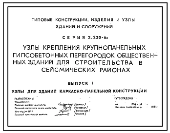 Серия 2.230-6с Узлы крепления крупнопанельных гипсобетонных перегородок общественных зданий для строительства в сейсмических районах. Рабочие чертежи.