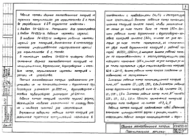 Альбом 1 Сборные железобетонные колодцы на подземных трубопроводах. Материалы для проектирования.