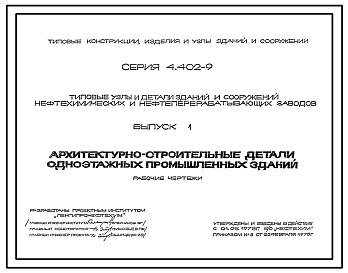 Выпуск 1 Архитектурно-строительные детали одноэтажных промышленных зданий