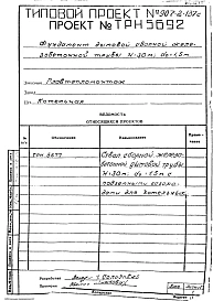 Альбом 2 Рабочие чертежи фундамента ТРН5691, ТРН5692.