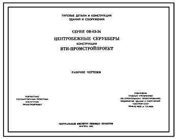 Серия ОВ-03-34 Центробежные скрубберы конструкций ВТИ-Промстройпроект. Для очистки воздуха в вытяжных вентиляционных системах. Рабочие чертежи.