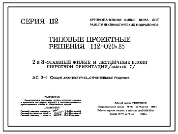 Типовой проект 112-020м.85 2 и 3-этажные крупнопанельные жилые и лестничные блоки широтной ориентации и элементы блокировки (выпуск 7)