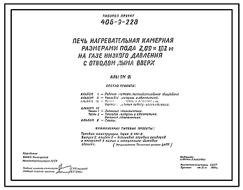 Типовой проект 406-9-228 Печь нагревательная камерная размерами пода 2,09х1,62 м на газе низкого давления с отводом дыма вверх