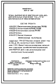Типовой проект 907-2-191 Труба дымовая железобетонная Н=90 м, Д0=4,2 м для котельных отделений ТЭЦ и ГРЭС (для 1-4 районов ветровых нагрузок)