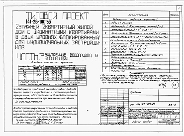 Альбом 1 Части 0, 1, 2, 3, 5, 6 Общая часть. Архитектурно-строительные решения. Отопление и вентиляция. Внутренний водопровод и канализация. Электрооборудование. Связь и сигнализация