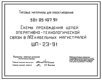 Типовой проект 501-05-107.91 Схемы прохождения цепей оперативно-технологической связи в ЛАЗ кабельных магистралей (ШП-23-91)
