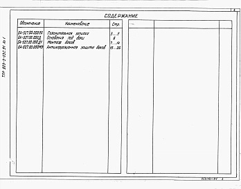 Альбом 1 Пояснительная записка. Основания под баки. Монтаж баков. Антикоррозионная защита баков   