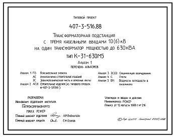 Типовой проект 407-3-516.88 Трансформаторная подстанция с тремя кабельными вводами 10(6) кВ на один трансформатор мощностью до 630 кВ?А. Тип К-31-630 М5